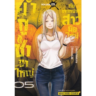 Se-ed (ซีเอ็ด) : หนังสือ การ์ตูน ยากูซ่าขาใหญ่กับเจ้าหน้าที่สาวมือใหม่ เล่ม 5