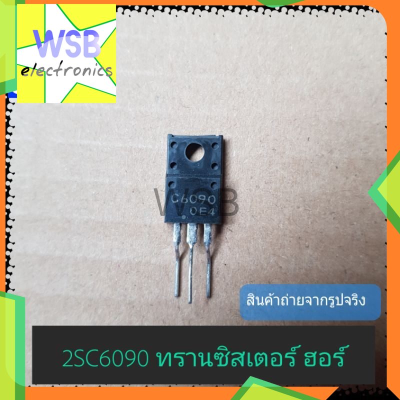 C6090 2SC6090 ทรานซิสเตอร์ ฮอร์ 10 A 1500V ไม่มีไดโอดแดมป์ อะไหล่ทีวี