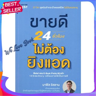 หนังสือ ขายดี 24 ชั่วโมง ไม่ต้องยิงแอด ผู้แต่ง นาฟิส อิสลาม สนพ. I AM THE BEST หนังสือการตลาดออนไลน์