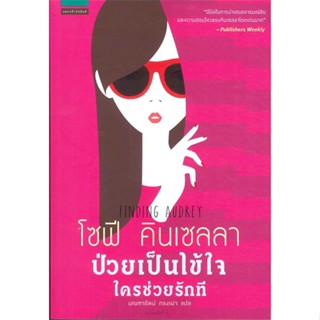 หนังสือ  ป่วยเป็นไข้ใจ ใครช่วยรักที ผู้เขียน โซฟี คินเซลลา หมวด : เรื่องแปล โรแมนติก สนพ.แพรวสำนักพิมพ์