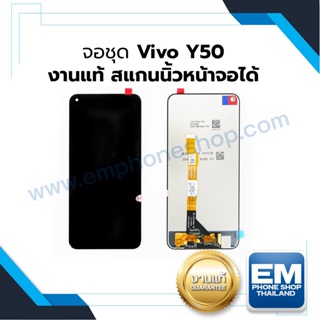 หน้าจอ Vivo Y50 งานแท้ จอvivo จอวีโว่ หน้าจอวีโว่ จอมือถือ  ชุดหน้าจอ   (มีการรับประกัน)