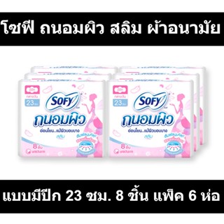 โซฟี ถนอมผิว สลิม ผ้าอนามัยแบบมีปีก 23 ซม. 8 ชิ้น แพ็ค 6 ห่อ รหัสสินค้า 197939