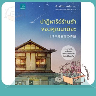 หนังสือ ปาฏิหาริย์ร้านชำของคุณนามิยะ ผู้เขียน ฮิงาชิโนะ เคโงะ (Keigo Higashino)  สนพ.น้ำพุ