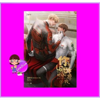 นายหยุดแกล้งฉันได้ไหม เล่ม 1 (3เล่มจบ) เจียวถังตงกวา Rose