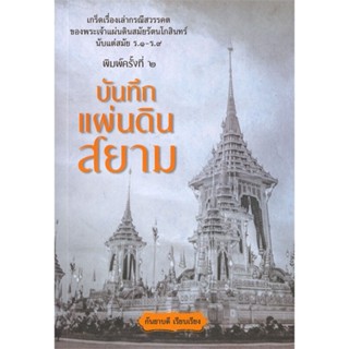 หนังสือ บันทึกแผ่นดินสยาม (พิมพ์ครั้งที่ 2)