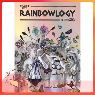 หนังสือ RAINBOWLOGY ศาสตร์สีรุ้ง ผู้เขียน สิรภพ แก้วมาก หนังสือ : บทความ/สารคดี ความรู้ทั่วไป  สนพ.Avocado Books