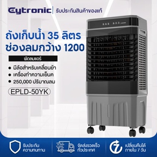 Eytronic เครื่องปรับอากาศเคลื่อนที่ เครื่องทำความเย็น AIR COOLER แอร์เคลื่อนที่ พัดลมไอเย็น พัดลมไอน้