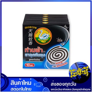 ยากันยุง สูตรควันน้อย 10 ขด (แพ็ค5กล่อง) ห่านฟ้า Blue Goose Mosquito Repellent, Low Smoke Formula ยาจุดกันยุง