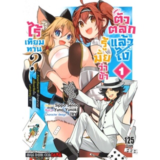 หนังสือ   ตัวตลกแล้วไงรู้มั้ยว่าข้าไร้เทียมทาน ล.1#   YUZUKI YUNO,  มังงะ-MG[พร้อมส่ง]