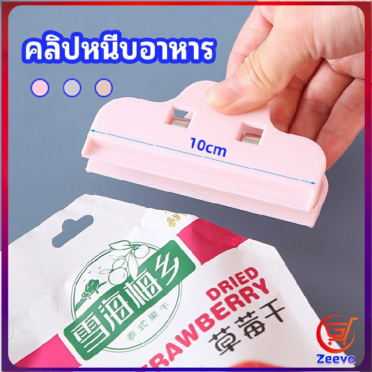 Zeeva ที่หนีบถุง ที่หนีบถุงขนม ที่หนีบอเนกประสงค์ คลิปปิดปากถุงพลาสติก Moisture-proof clip
