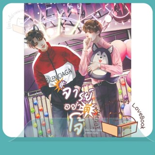 หนังสือ จารย์อย่าตีโจ้ ผู้เขียน Real_Jang หนังสือ : นิยายวายY,ยูริ นิยาย Yaoi,Yuri  สนพ.Lavender ลาเวนเดอร์