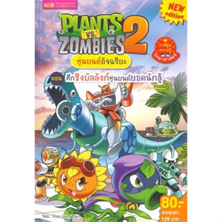 นายอินทร์ หนังสือ Plants vs Zombies ศึกชิงบัลลังก์หุ่นยนต์