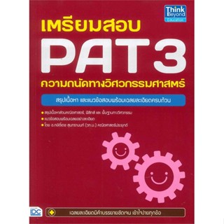 หนังสือ เตรียมสอบ PAT 3 ความถนัดทางวิศวกรรมศาสตร์ # กษิติ์เดช สุนทรานนท์,  Entrance [พร้อมส่ง]