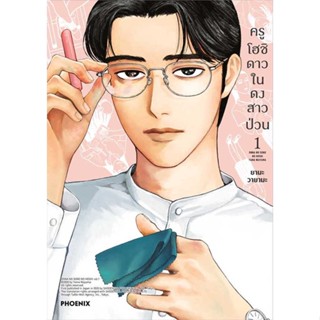 หนังสือ   ครูโฮชิ ดาวในดงสาวป่วน 1 (Mg)#   วายามะ ยามะ,  มังงะ-MG[พร้อมส่ง]