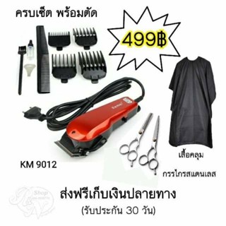 👍ส่งฟรี โปรโมชั่น สุดคุ้ม ราคาพิเศษ 499฿ ได้อุปกรณ์ครบชุด พร้อมตัดกันเลยทีเดียว