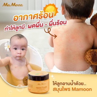 &lt; พร้อมส่ง &gt; ☀️ Ma Moon ผงสมุนไพรอาบน้ำเด็ก ผิวแพ้ง่าย ลดผื่น ระคายเคือง รอยดำจากยุง น้ำเหลืองไม่ดี ใช้ได้ตั้งแต่แรกเกิด