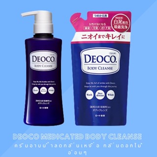 ครีมอาบน้ำ Deoco Medicated Body Cleanse