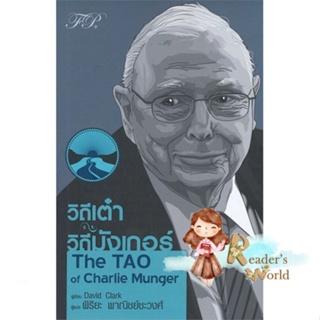 หนังสือ  วิถีเต๋า วิถีมังเกอร์ : The TAO ผู้เขียน David Clark (เดวิด คลาร์ก) สนพ.เอฟพี เอดิชั่น