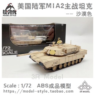 พร้อมส่ง โมเดลรถถังหลัก Sanrong 75020 1/72 US Army M1A2