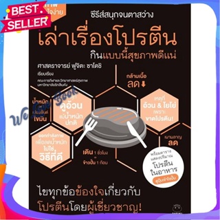 หนังสือ เล่าเรื่องโปรตีน กินแบบนี้สุขภาพดีแน่ ผู้แต่ง ศาสตราจารย์ ฟูจิตะ ซาโตชิ หนังสือความรู้ทั่วไปเกี่ยวกับสุขภาพ