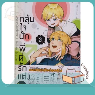 หนังสือ กลุ้มใจนัก พี่ที่รักแต่งหญิง 3 (การ์ตูน) ผู้เขียน นานะ อาโอคาวะ  สนพ.animag books