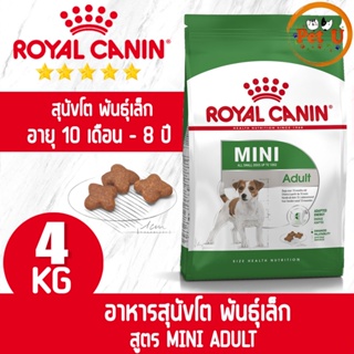 Royal Canin สูตร MINI ADULT 4kg อาหารเม็ด สำหรับสุนัขโต พันธุ์เล็ก อายุ 10 เดือน - 8 ปี