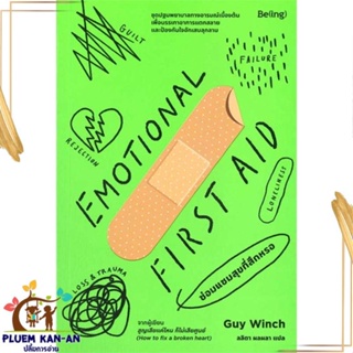 หนังสือ EMOTIONAL FIRST AID ซ่อมแซมสุขที่สึกหรอ สนพ.Be(ing) (บีอิ้ง) : จิตวิทยา การพัฒนาตนเอง สินค้าพร้อมส่ง