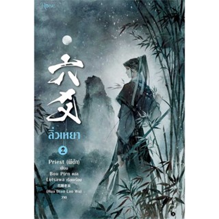 Iny (อินทร์วาย) หนังสือ ลิ่วเหยา เล่ม 2 (ฉบับปรับปรุง)