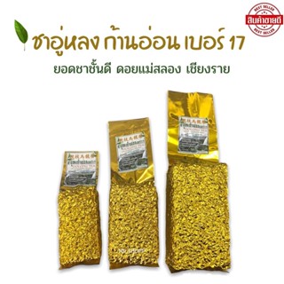 ชาอู่หลง (เบอร์17ก้านอ่อน) มีขนาด 200g / 300g / 500g Oolong Tea ยอดชาชั้นดี ชาดอยแม่สลอง เชียงราย