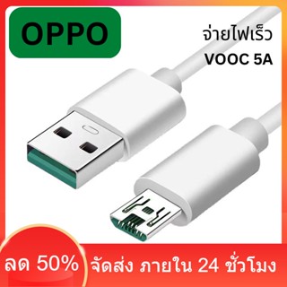 สายชาร์จเร็ว สายชาร์จ oppo สายชาร์จ micro 5A VOOC Super fast charge 1เมตร