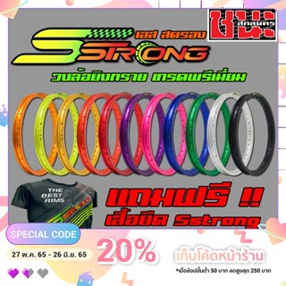 วงล้อ สีเดียว ขอบเรียบ Sstrong เอส สตรอง 1.4-17  แถมฟรี เสื้อยืดSstrongลิขสิทธิ์แท้ ซีรี่ย์ 7 มาพร้อมโลโก้สวยๆ มี 11 สี