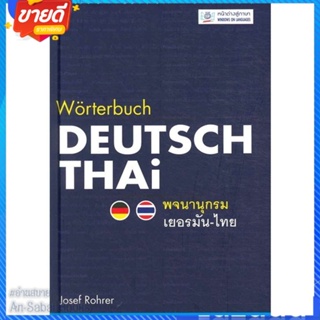 หนังสือ พจนานุกรมเยอรมัน-ไทย (ปกอ่อน) สนพ.หน้าต่างสู่โลกกว้าง หนังสือหนังสืออ้างอิง พจนานุกรมอื่นๆ #อ่านสบาย