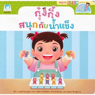 หนังสือ กุ๋งกิ๋ง สนุกกับน้ำแข็ง (ไทย-อังกฤษ)