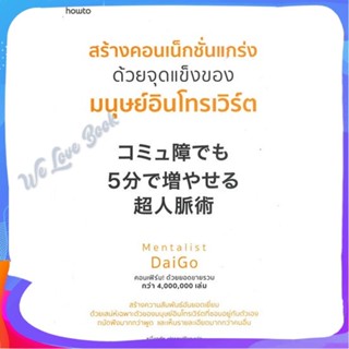 หนังสือ สร้างคอนเน็กชั่นแกร่ง ด้วยจุดแข็งของฯ ผู้แต่ง Mentalist Daigo หนังสือจิตวิทยา การพัฒนาตนเอง