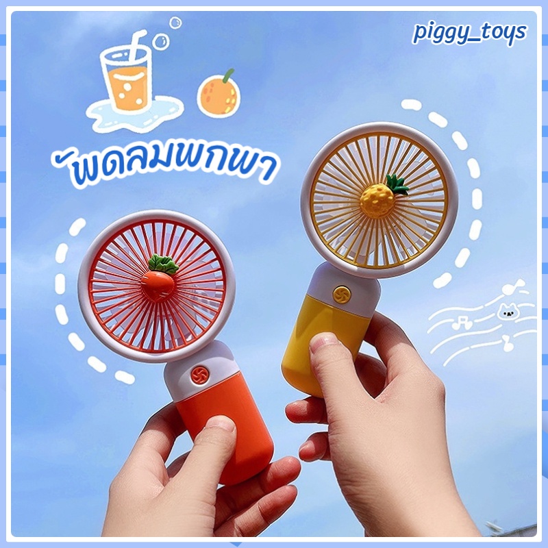พัดลมพกพา USB ชาร์จแบบพกพา ตั้งโต๊ะ ขนาดเล็ก พัดลมมือถือ สีพาสเทล มีฐานตั้งได้