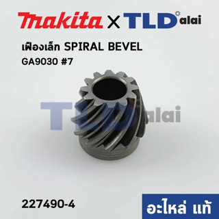 เฟืองเล็ก (แท้) หินเจียร Makita มากีต้า รุ่น GA9030 #7, M9001, M9001B #6 SPIRAL BEVEL12 (227490-4) (อะไหล่แท้ 100%)