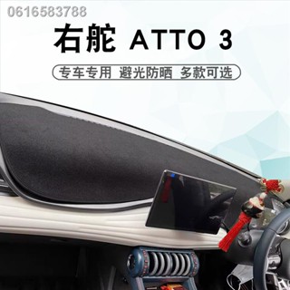 【 ATTO3 BYD 2023】เหมาะสำหรับหางเสือขวา BYD ATTO 3 แผ่นกันแสง แผงควบคุมกลาง แผงหน้าปัด atto3 ที่บังแดด ที่บังแดด แผ่นกันแ