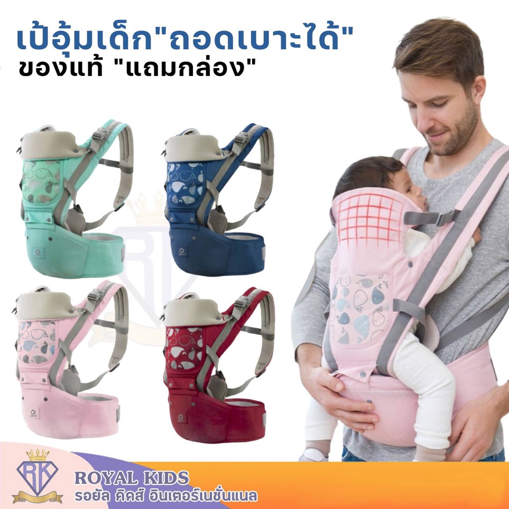 Royal kids เป้อุ้มเด็กแบบมีซัพพอร์ต Aiebao ของแท้ พร้อมกล่อง เป้อุ้มมีที่นั่ง สำหรับเด็ก 0-48 เดือน  รับได้ถึง 30kg.