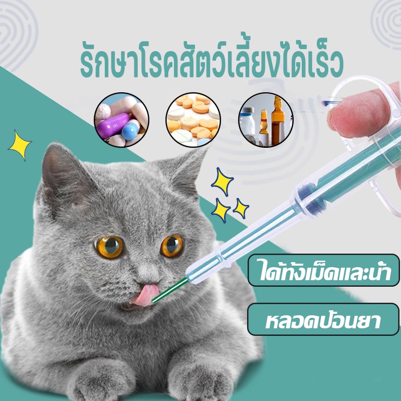พร้อมส่ง ที่ป้อนยาสัตว์ เข็มป้อนยาสัตว์เลี้ยง ได้ทั้งเม็ดและน้ำ สุนัข แมว อุปกรณ์สัตว์เลี้ยง