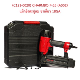 ** (C121-0020) CHARMBO F-55 (A302) แม็กยิงตะปูลม ขาเดี่ยว 18GA