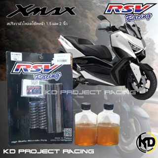 สปิงวาวล์โหลดโช๊คหน้า RSV Racing พร้อมน้ำมันโช๊ค สำหรับ XMAX300 2017-23  มี 2นิ้ว และ 1.5นิ้ว