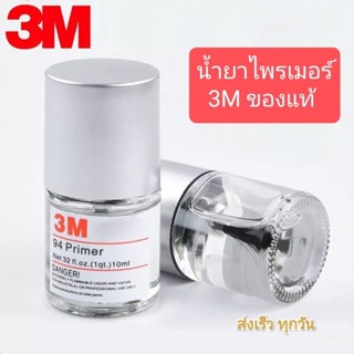 3M น้ำยาไพรเมอร์เพิ่มการยึดเกาะ 3M #ของแท้ น้ำยาประสานกาว 2 หน้า ไพรเมอร์ 3M (Primer 94 3M) 10ml. 1 ขวด