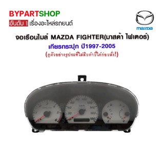 จอเรือนไมล์ MAZDA FIGHTER(มาสด้า ไฟเตอร์) เกียรกระปุก ปี1997-2005