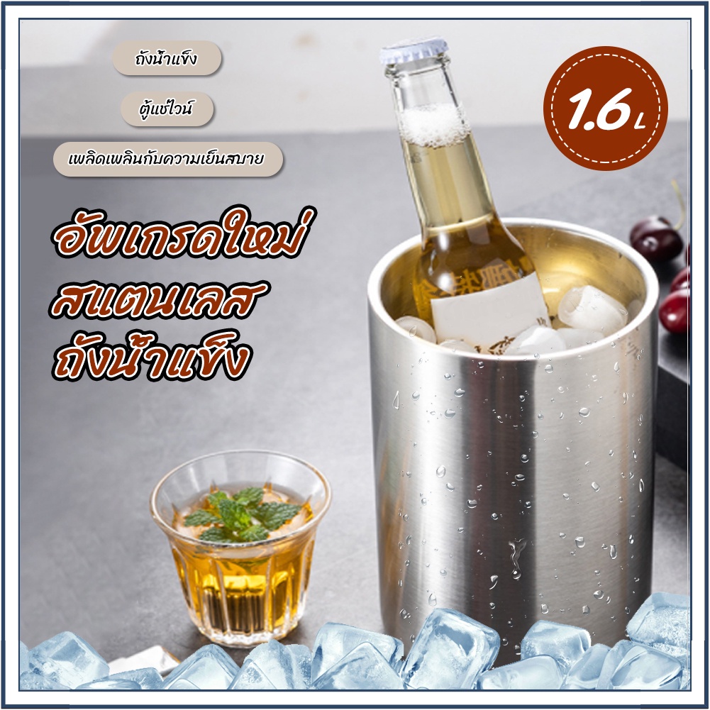 ถังน้ำแข็งสแตนเลส 1.6 ลิตร เครื่องดื่มขนาดใหญ่ ถังแช่เย็น ขวดเบียร์ไวน์ ถังแชมเปญแช่เย็น