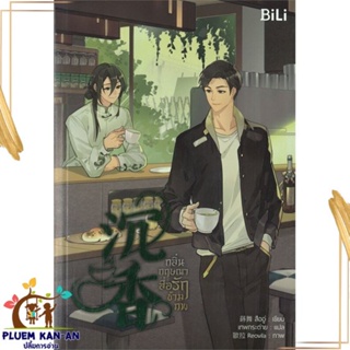 หนังสือ กลิ่นกฤษณาสื่อรักข้ามภพ สนพ.BiLi (บีลี่) : นิยายวายY,ยูริ นิยาย Yaoi,Yuri สินค้าพร้อมส่ง