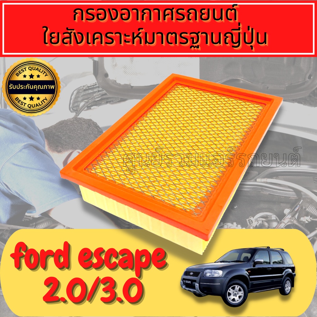 กรองอากาศ กรองอากาศเครื่อง กรองเครื่อง ฟอร์ด เอสเคป Ford Escape Engine Air เครื่อง2.0 และ 3.0 (2.3ใส