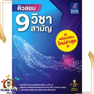 หนังสือ ติวสอบ 9 วิชาสามัญ ผู้แต่ง วราภรณ์ กิ้งเงิน และคณะ สนพ.Think Beyond หนังสือคู่มือเรียน คู่มือเตรียมสอบ
