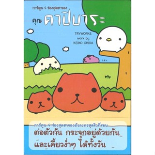 หนังสือ การ์ตูน 4 ช่องสุดฮาของ คุณคาปิบาระ #TRYWORKS,  เรื่องสั้นทั่วไป [พร้อมส่ง]