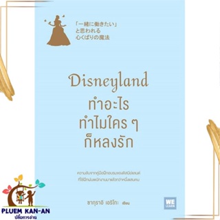 หนังสือ Disneyland ทำอะไร ทำไมใครๆ ก็หลงรัก หนังสือการบริหาร/การจัดการ การบริหารธุรกิจ สินค้าพร้อมส่ง