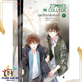 หนังสือ มหาวิทยาลัยซอมบี้ เล่ม 4 หนังสือนิยายวาย,ยูริ นิยายวาย,ยูริ สินค้าพร้อมส่ง